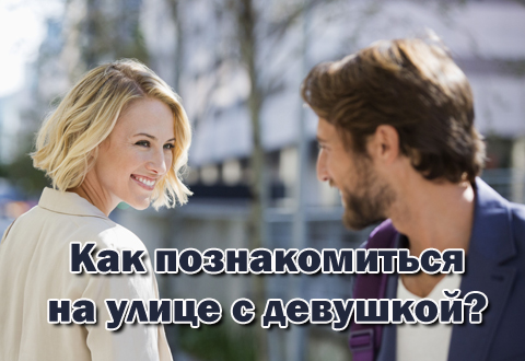 Как познакомиться на улице с девушкой?